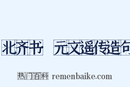 北齐书·元文遥传造句是什么意思的图片